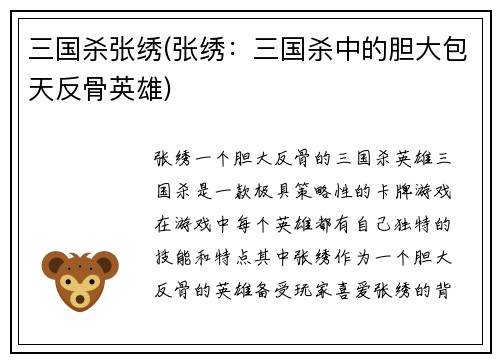 三国杀张绣(张绣：三国杀中的胆大包天反骨英雄)