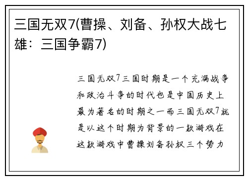 三国无双7(曹操、刘备、孙权大战七雄：三国争霸7)