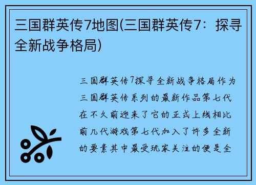 三国群英传7地图(三国群英传7：探寻全新战争格局)