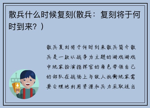 散兵什么时候复刻(散兵：复刻将于何时到来？)