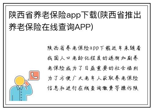 陕西省养老保险app下载(陕西省推出养老保险在线查询APP)