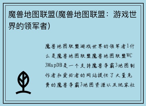 魔兽地图联盟(魔兽地图联盟：游戏世界的领军者)