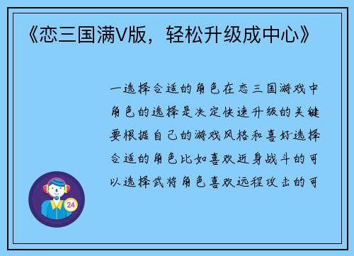 《恋三国满V版，轻松升级成中心》