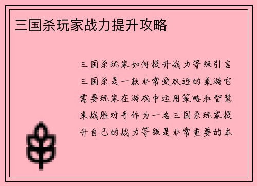 三国杀玩家战力提升攻略